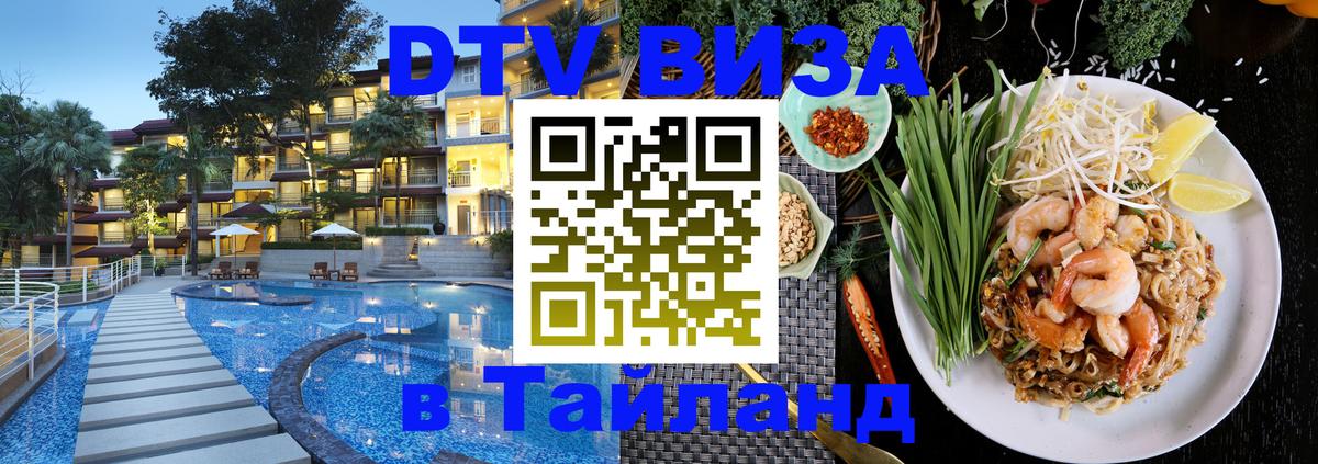 Долгосрочная виза DTV в Тайланд Новый Уренгой 