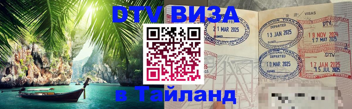 Цены на DTV визу в Таиланд — пакеты услуг, достаточно даже паспорта - 20.11.2025 