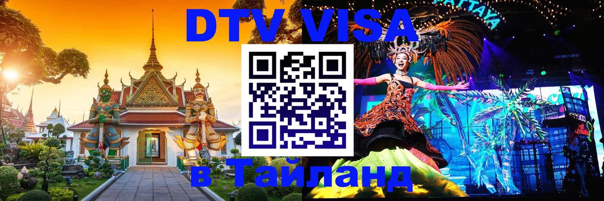 ДТВ VISA Тайланд для фрилансеров Новый Уренгой 